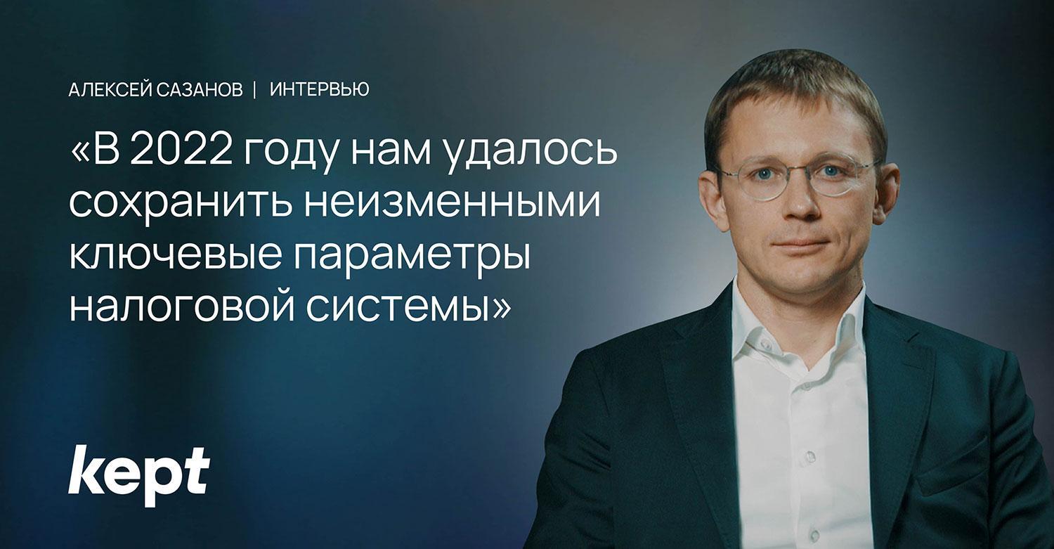 Замглавы Минфина Алексей Сазанов об основных изменениях в российском  налоговом законодательстве в 2022 году