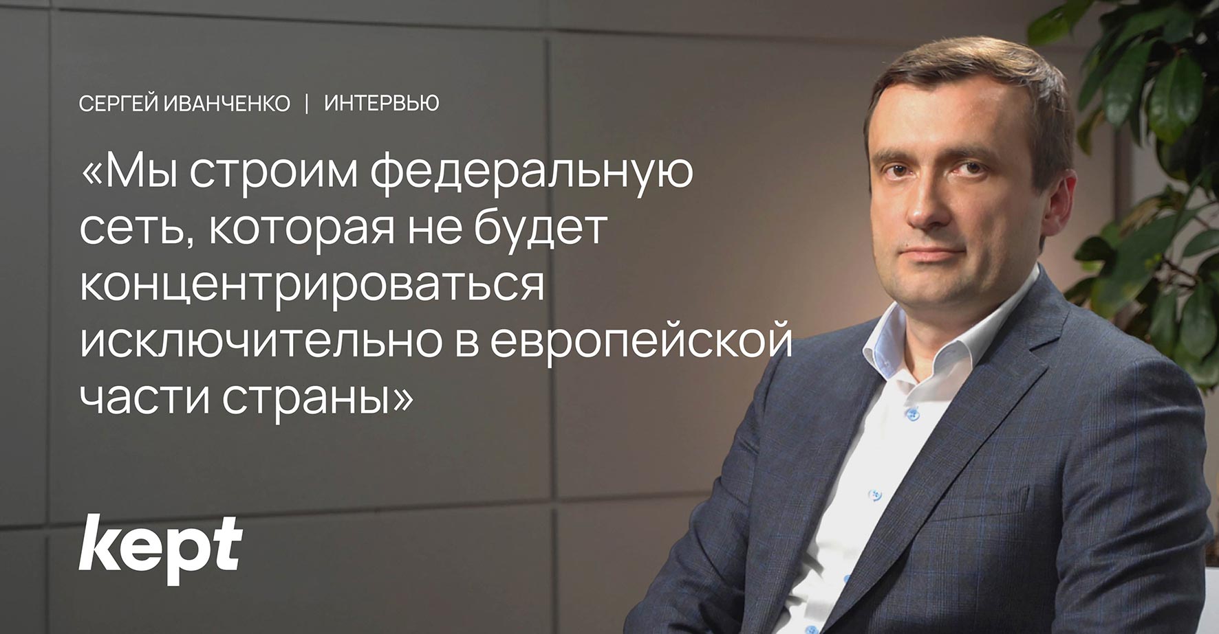 Генеральный директор ГК «Медскан» Сергей Иванченко о российском рынке  частной медицины