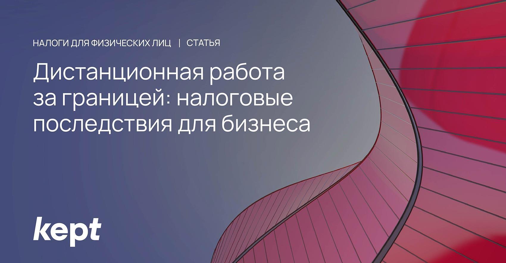 Удаленная работа сотрудников за рубежом: налоговые риски для работодателя