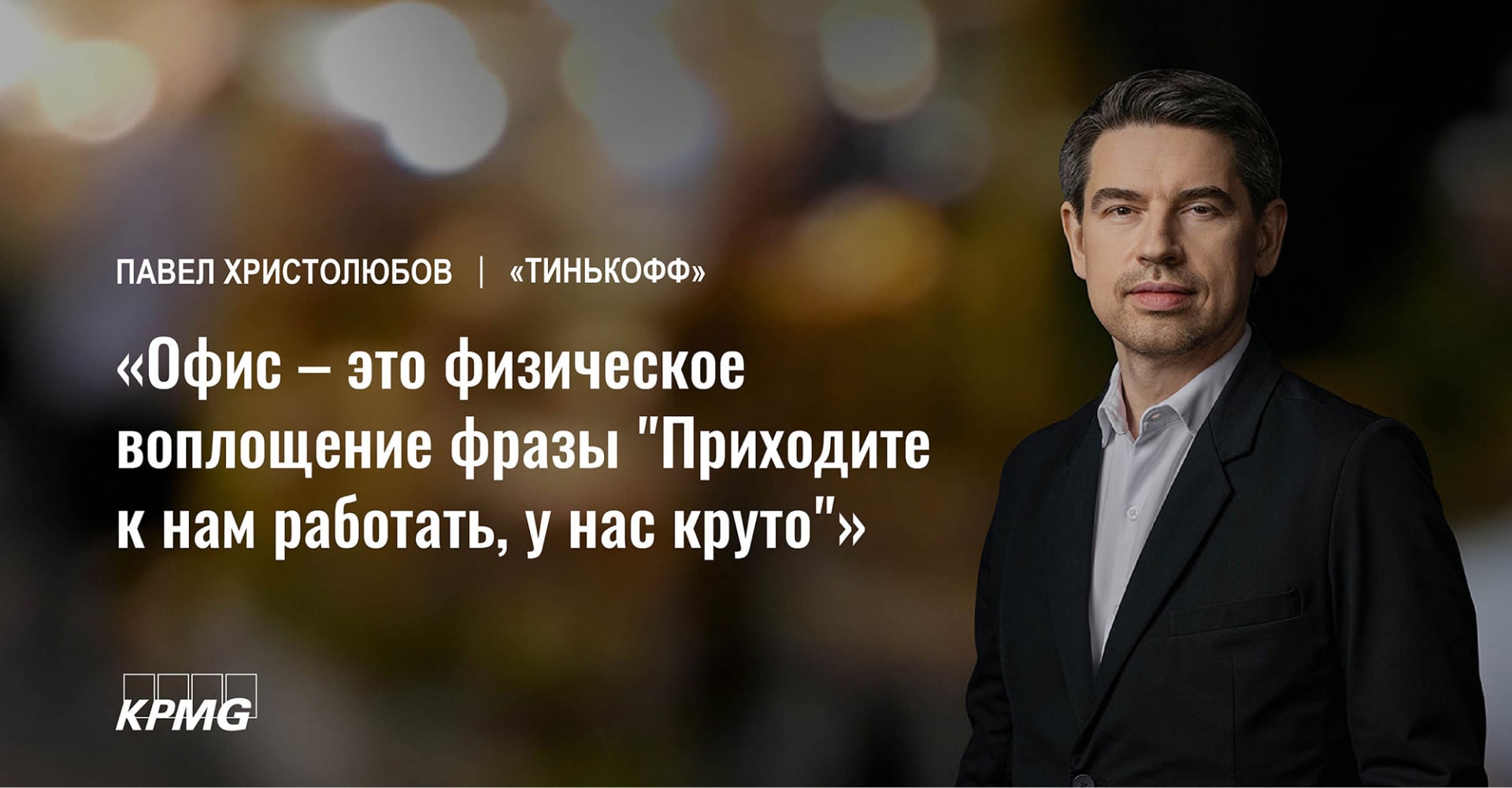 Тинькофф»: удаленная работа во время пандемии и планы на будущее